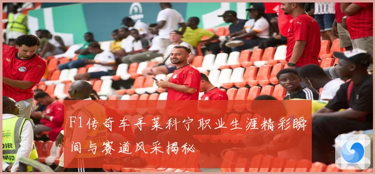 F1传奇车手莱科宁职业生涯精彩瞬间与赛道风采揭秘