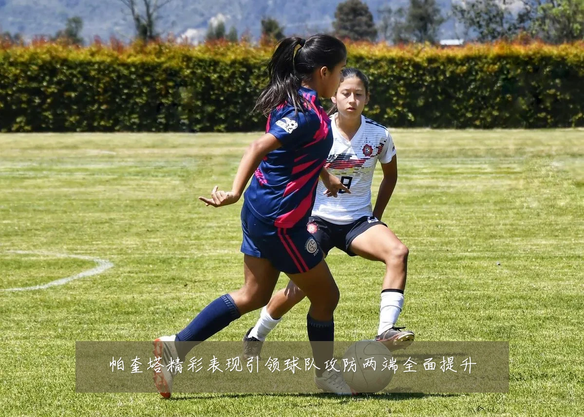 帕奎塔精彩表现引领球队攻防两端全面提升