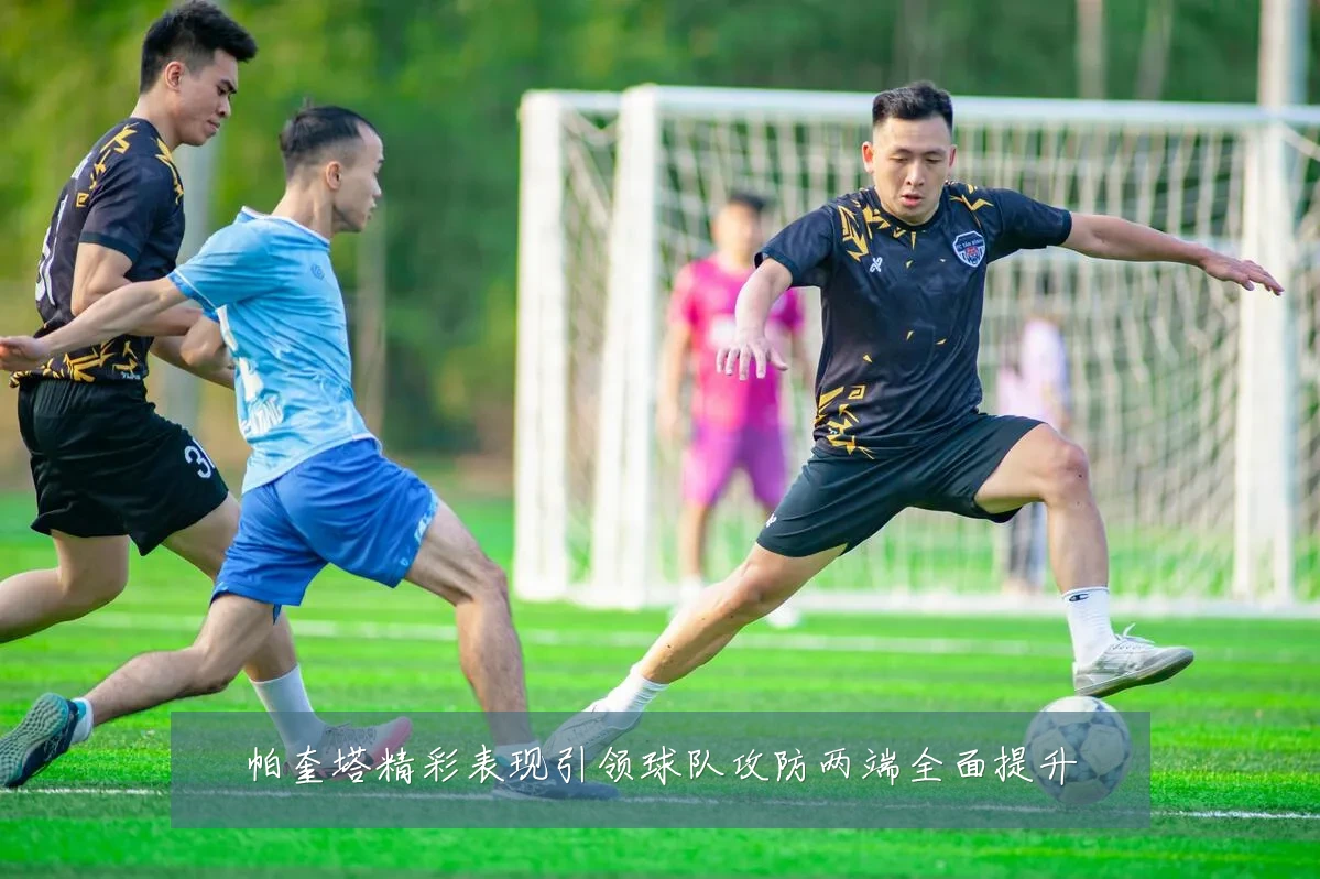 帕奎塔精彩表现引领球队攻防两端全面提升