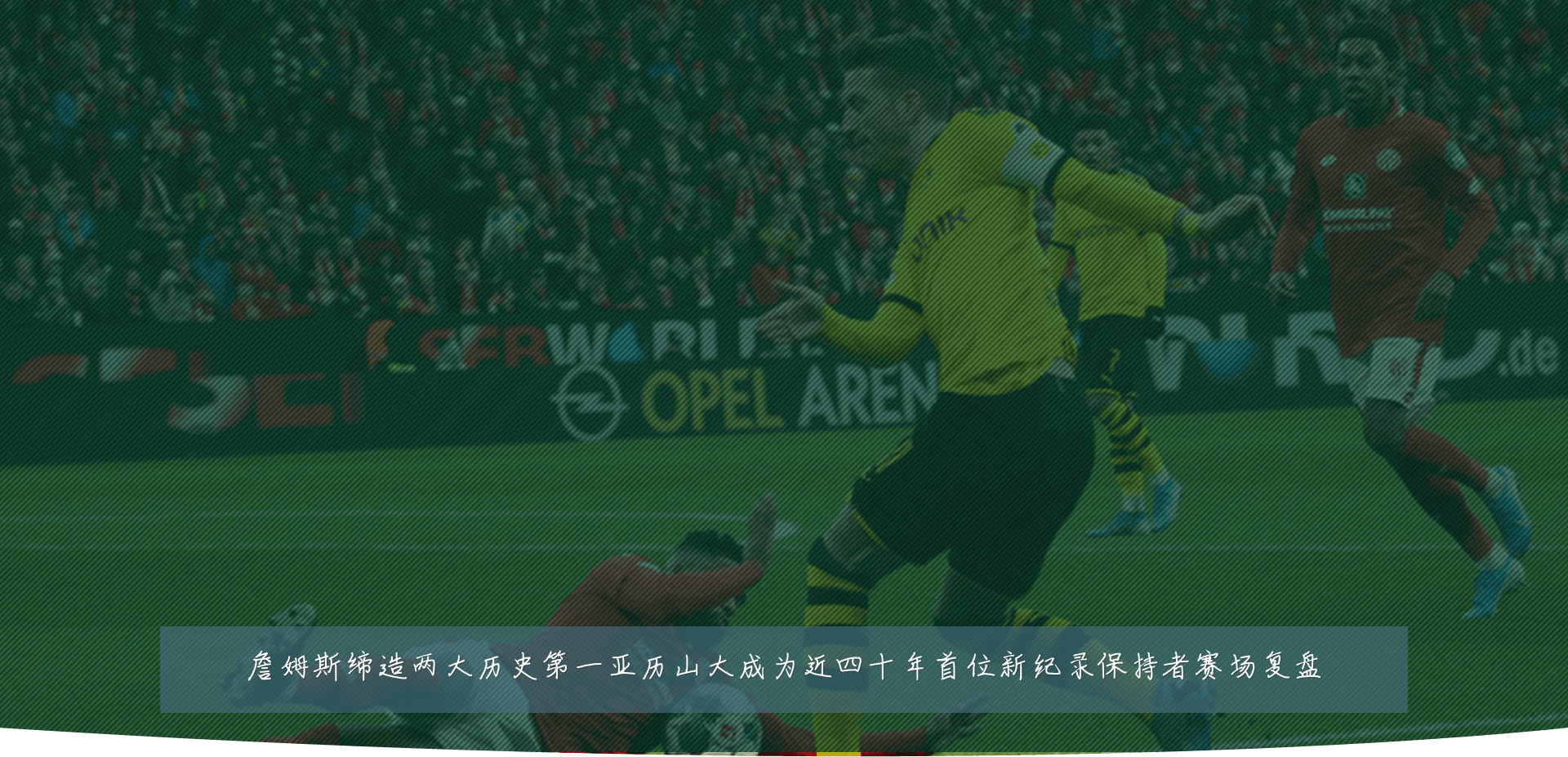 詹姆斯缔造两大历史第一亚历山大成为近四十年首位新纪录保持者赛场复盘