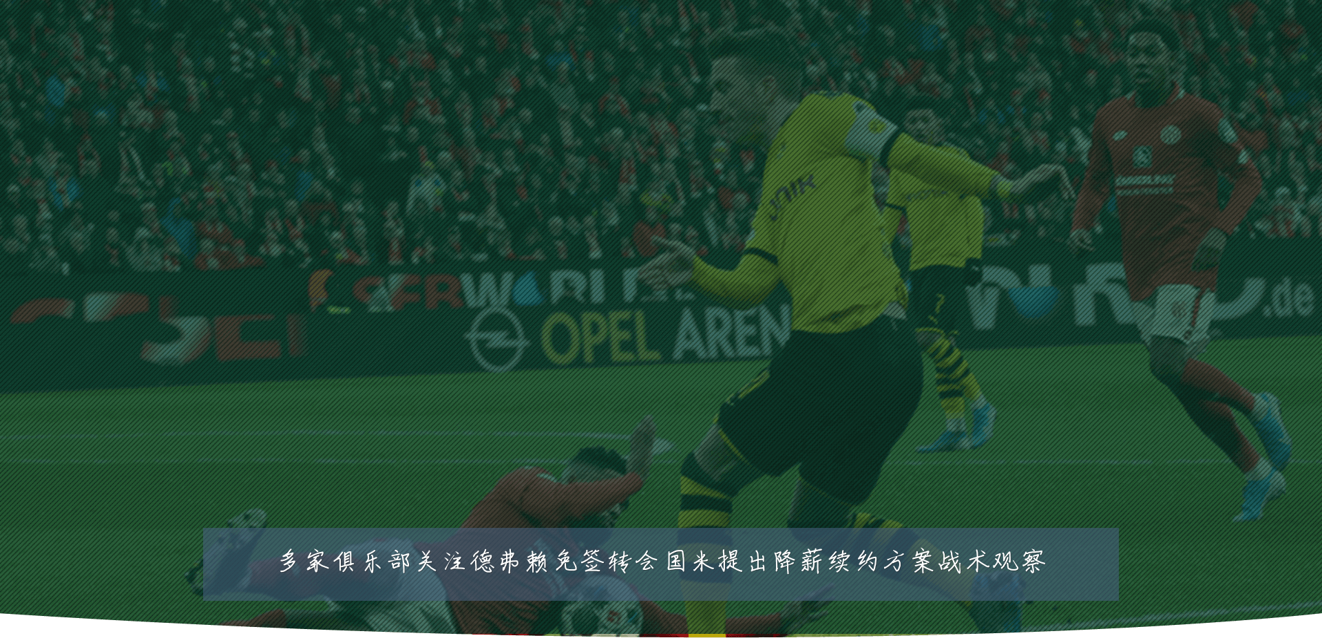 多家俱乐部关注德弗赖免签转会国米提出降薪续约方案战术观察
