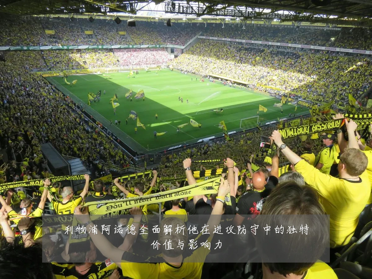 利物浦阿诺德全面解析他在进攻防守中的独特价值与影响力