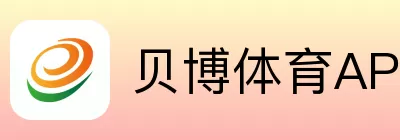 贝博体育